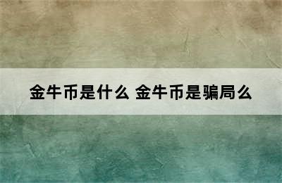 金牛币是什么 金牛币是骗局么